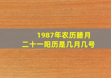 1987年农历腊月二十一阳历是几月几号