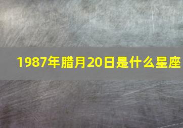 1987年腊月20日是什么星座