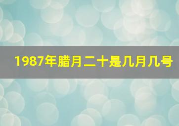 1987年腊月二十是几月几号