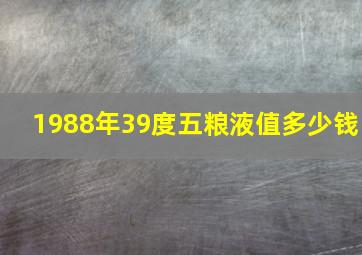 1988年39度五粮液值多少钱