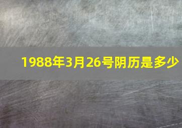 1988年3月26号阴历是多少