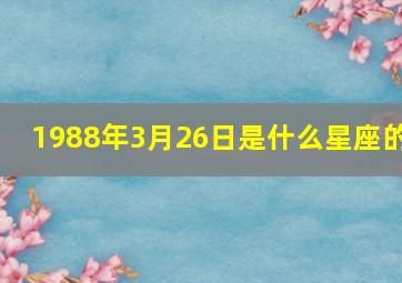 1988年3月26日是什么星座的