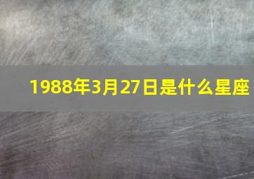 1988年3月27日是什么星座