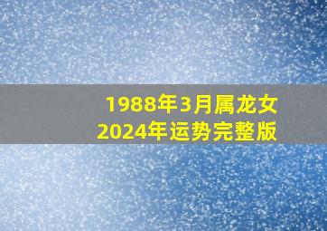 1988年3月属龙女2024年运势完整版