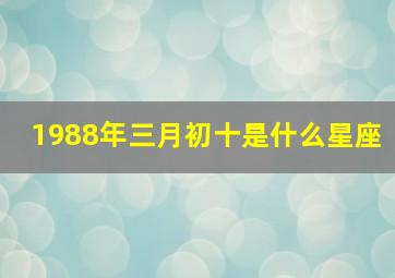 1988年三月初十是什么星座