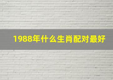 1988年什么生肖配对最好