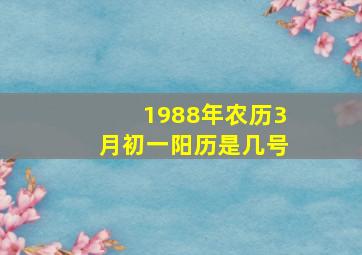 1988年农历3月初一阳历是几号