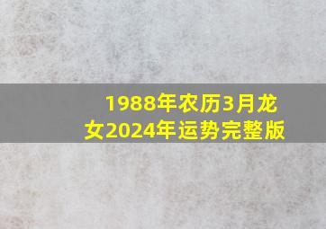 1988年农历3月龙女2024年运势完整版