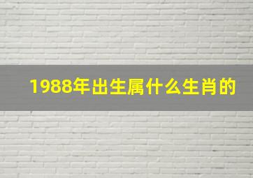 1988年出生属什么生肖的