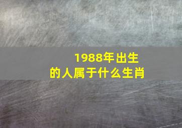 1988年出生的人属于什么生肖