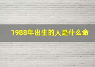 1988年出生的人是什么命