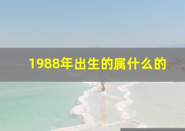 1988年出生的属什么的