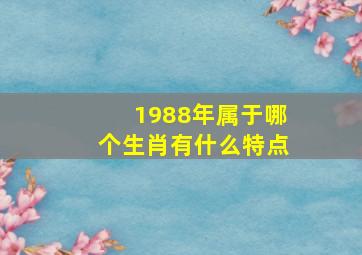 1988年属于哪个生肖有什么特点