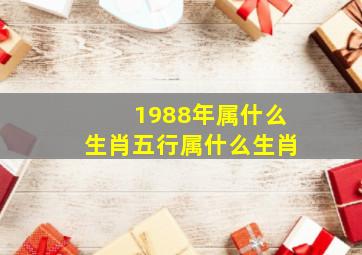 1988年属什么生肖五行属什么生肖