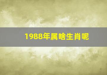 1988年属啥生肖呢