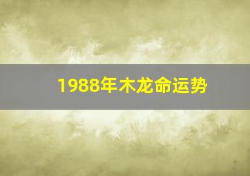 1988年木龙命运势