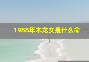 1988年木龙女是什么命