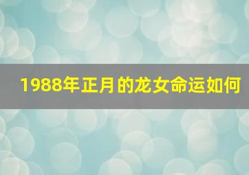 1988年正月的龙女命运如何