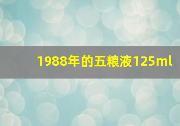 1988年的五粮液125ml