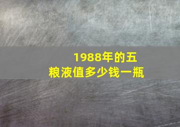 1988年的五粮液值多少钱一瓶