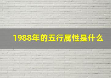 1988年的五行属性是什么