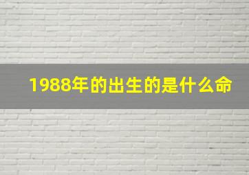 1988年的出生的是什么命