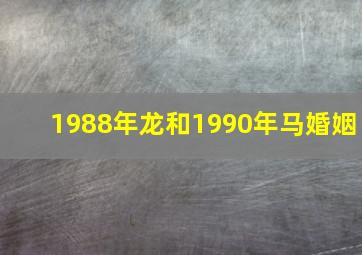 1988年龙和1990年马婚姻