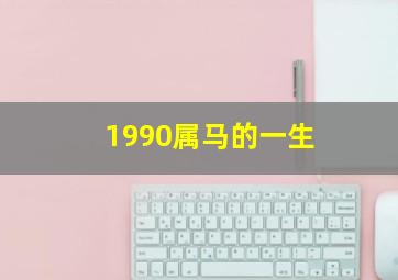 1990属马的一生