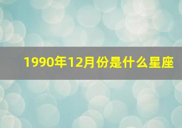 1990年12月份是什么星座