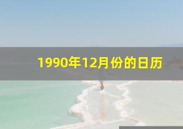 1990年12月份的日历