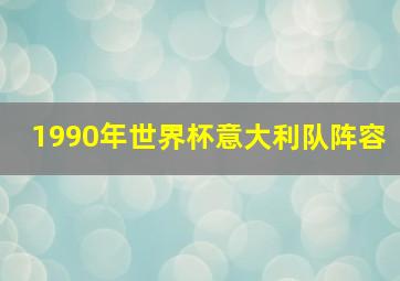 1990年世界杯意大利队阵容