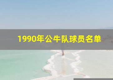 1990年公牛队球员名单