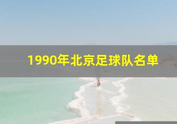 1990年北京足球队名单