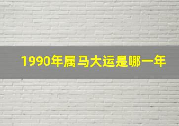 1990年属马大运是哪一年