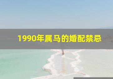 1990年属马的婚配禁忌