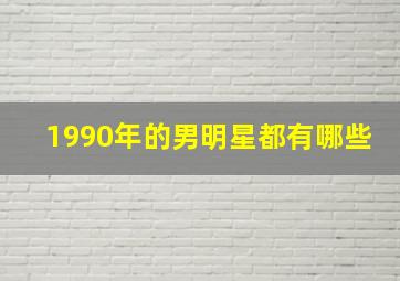 1990年的男明星都有哪些