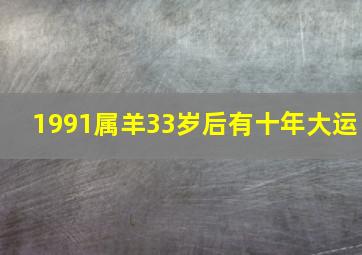 1991属羊33岁后有十年大运