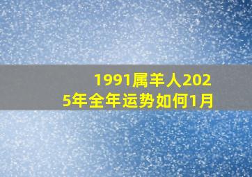 1991属羊人2025年全年运势如何1月