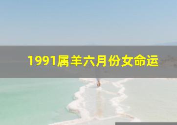 1991属羊六月份女命运