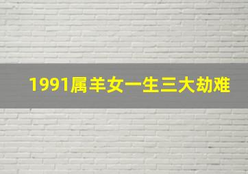 1991属羊女一生三大劫难