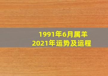 1991年6月属羊2021年运势及运程