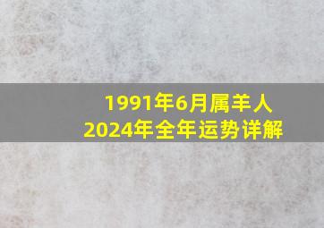 1991年6月属羊人2024年全年运势详解