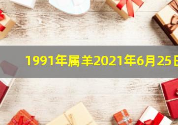 1991年属羊2021年6月25日