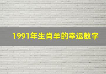 1991年生肖羊的幸运数字