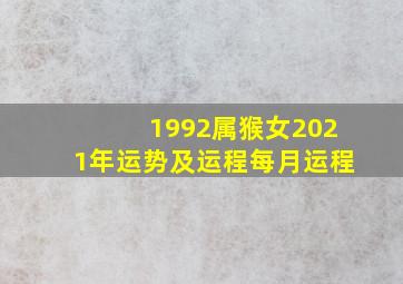 1992属猴女2021年运势及运程每月运程