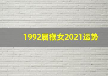 1992属猴女2021运势