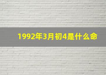 1992年3月初4是什么命