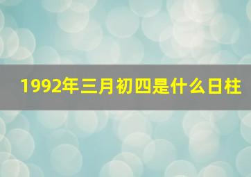 1992年三月初四是什么日柱