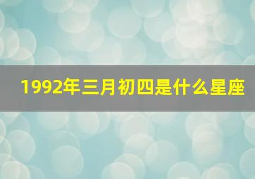 1992年三月初四是什么星座