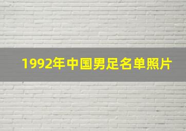 1992年中国男足名单照片